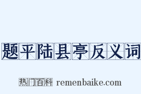 题平陆县亭反义词是什么意思的图片